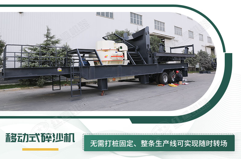 移動式碎沙機(jī)無需打樁固定，節(jié)省固定費(fèi)