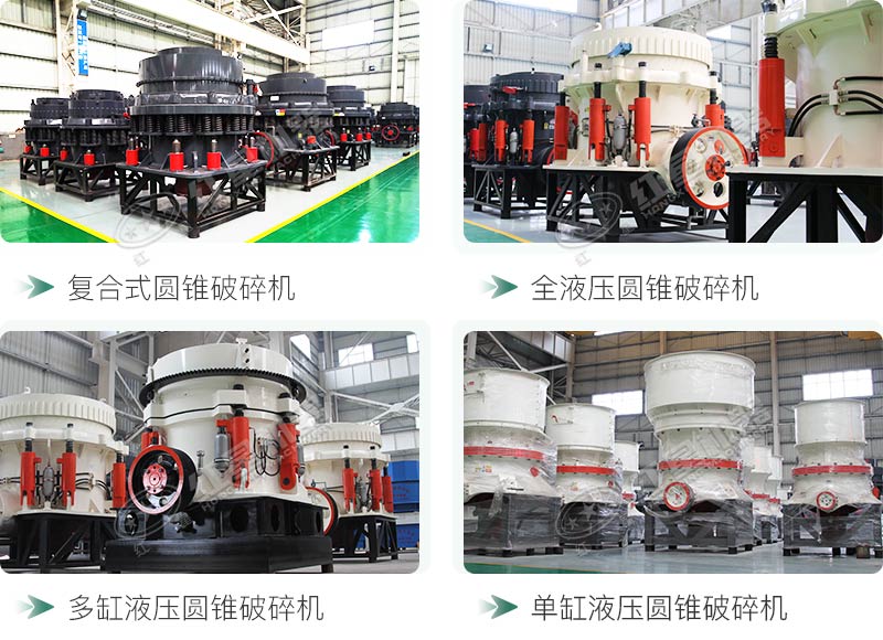 圓錐碎石機(jī)型號(hào)總結(jié)，固定、移動(dòng)都有