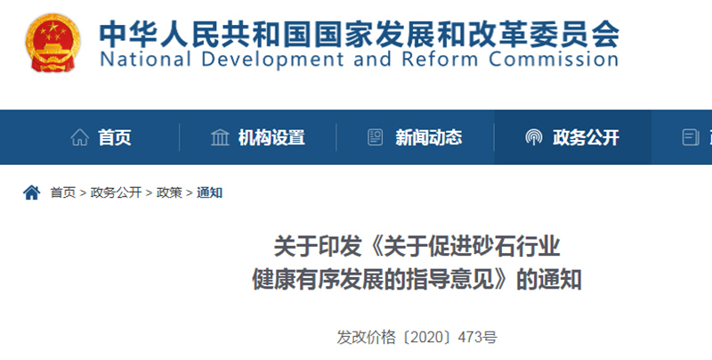 為促進機制砂健康發(fā)展，發(fā)改委發(fā)布指導(dǎo)意見文件
