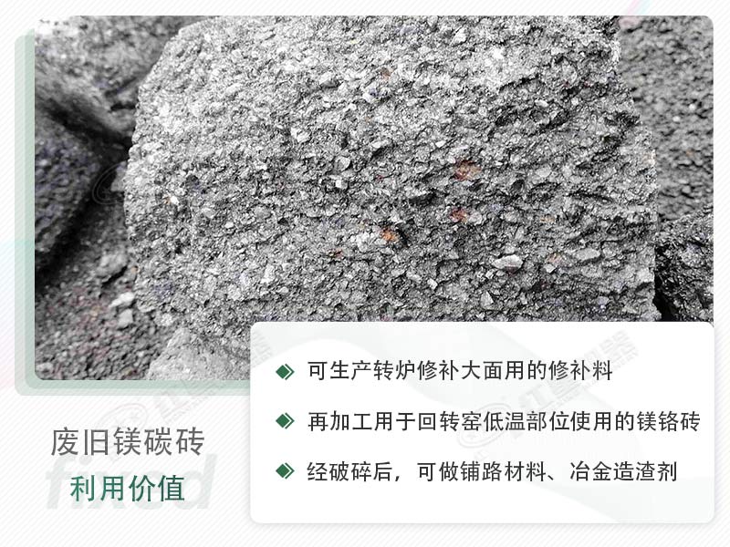 顎破能處理廢鎂碳磚嗎？廢舊鎂碳磚有什么利用價值？