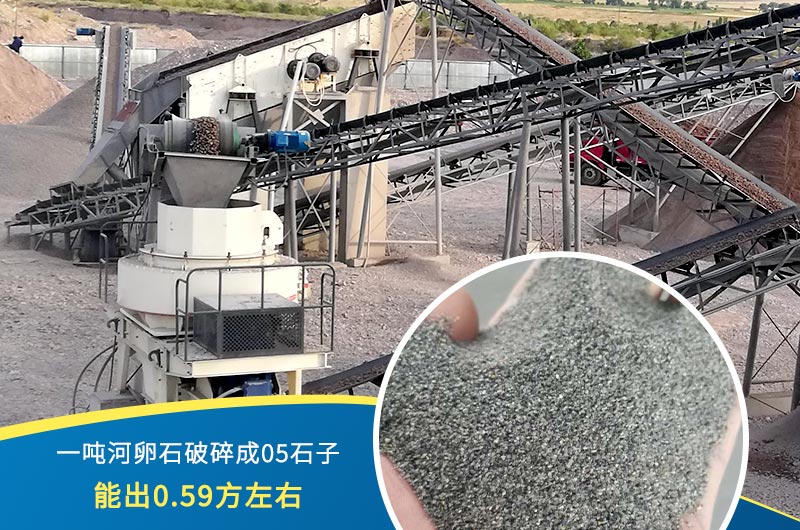 一噸河卵石能破碎出多少05石子？制砂機設(shè)備很重要