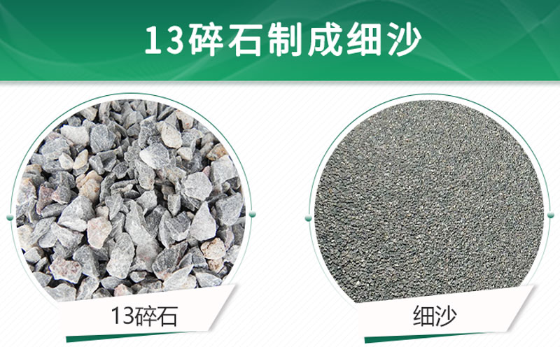 13碎石可以制成細(xì)沙嗎？用什么制沙機設(shè)備好？