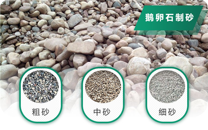鵝卵石打碎能做混凝土骨料嗎？哪些碎石設(shè)備效果好？