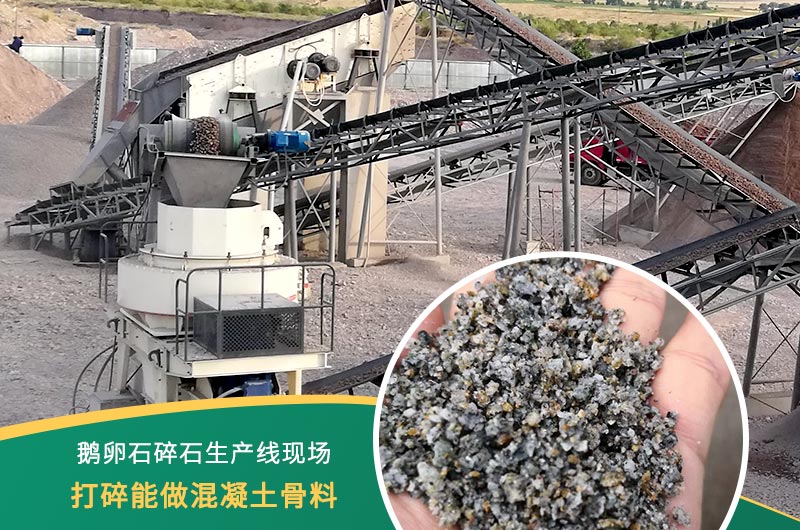 鵝卵石打碎能做混凝土骨料嗎？哪些碎石設(shè)備效果好？