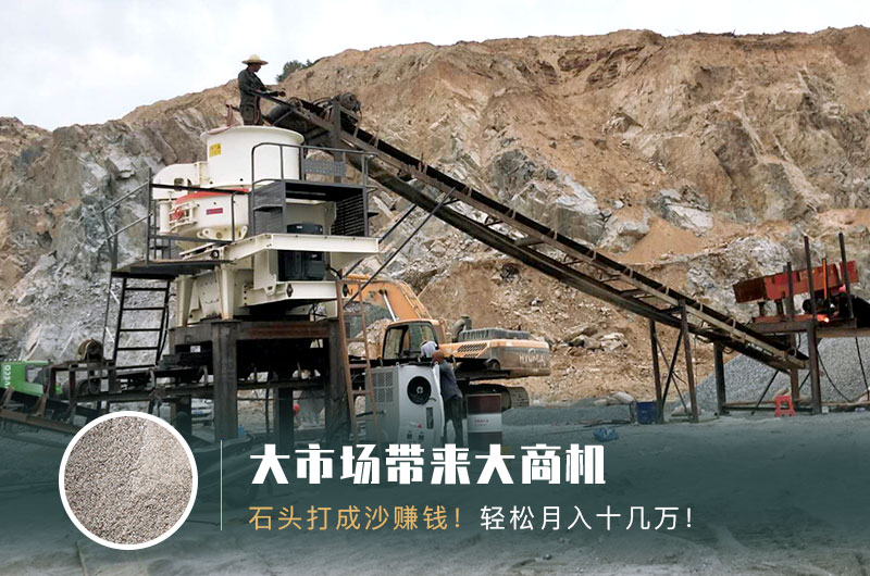 把石頭打成沙賺錢嗎？石頭打沙機(jī)來助力！