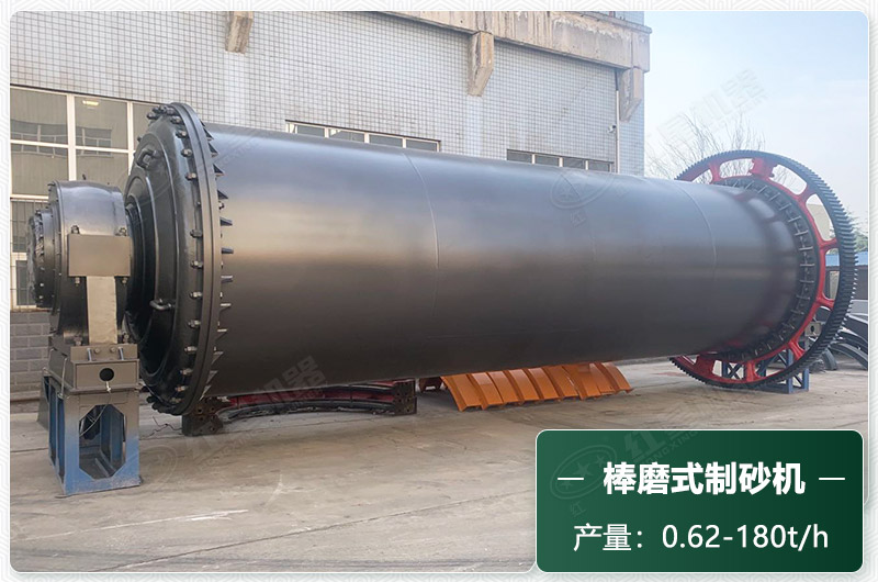 棒磨式制砂機(jī)產(chǎn)量有多少噸？出砂率高嗎？技術(shù)參數(shù)及價(jià)格