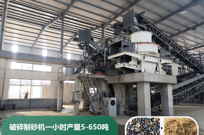 破碎制砂機(jī)一小時(shí)產(chǎn)量多少噸？多少錢一臺？